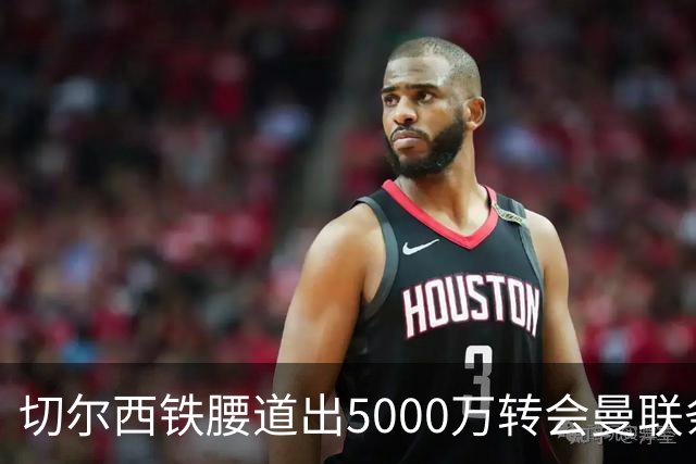 切尔西铁腰道出5000万转会曼联条件！埃德本周再次体检，原因曝光