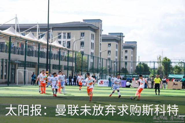 太阳报：曼联未放弃求购斯科特 伯恩茅斯要价极高且市场行情看涨